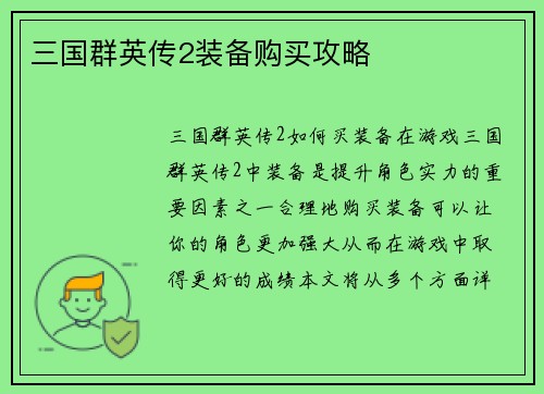 三国群英传2装备购买攻略