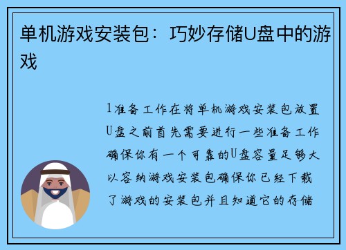 单机游戏安装包：巧妙存储U盘中的游戏